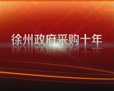 我局分管领导介绍徐州政府采购十周年情况